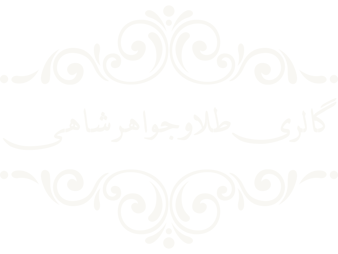 گالری طلای شاهی