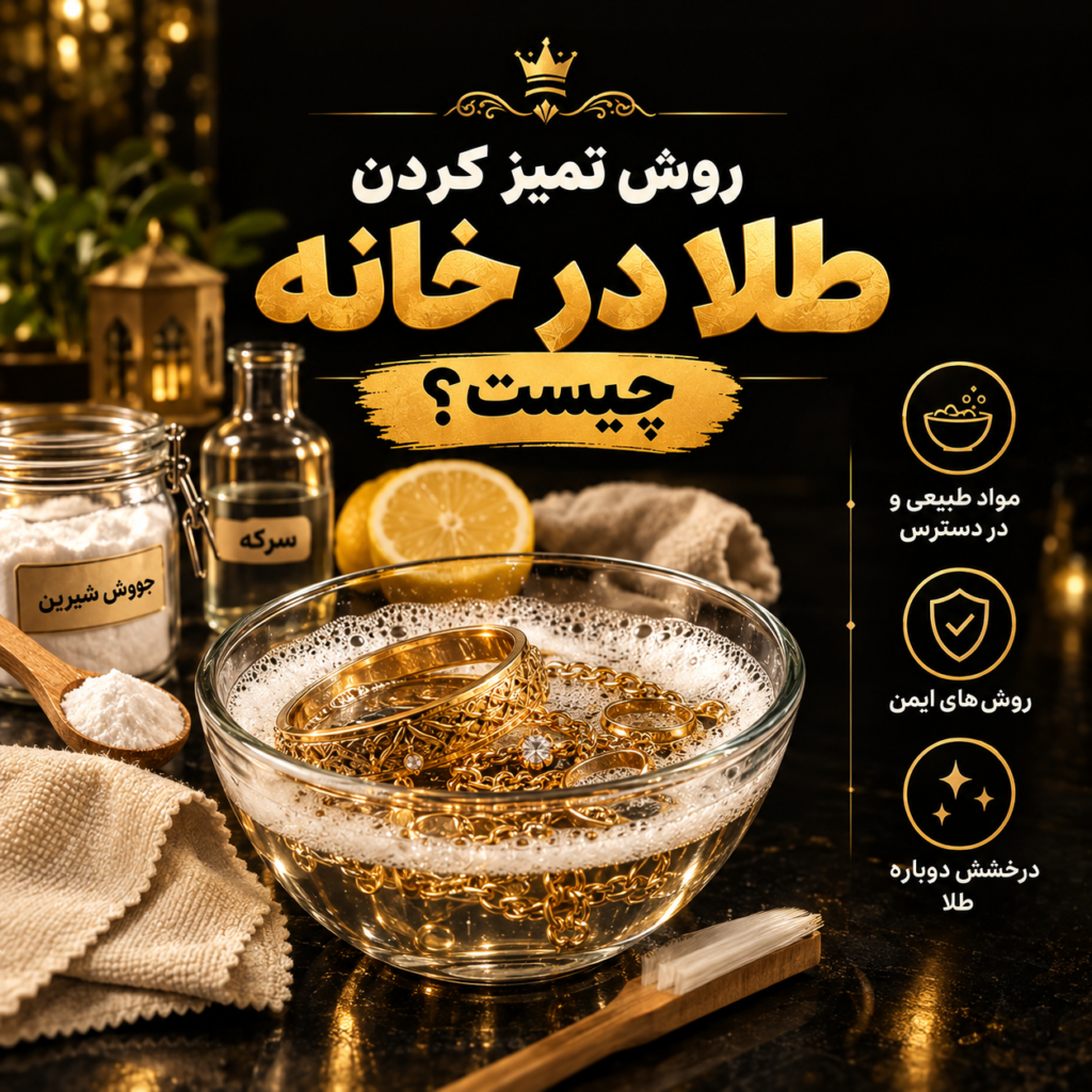 تمیز کردن طلا