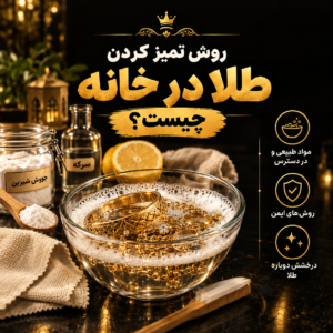 تمیز کردن طلا