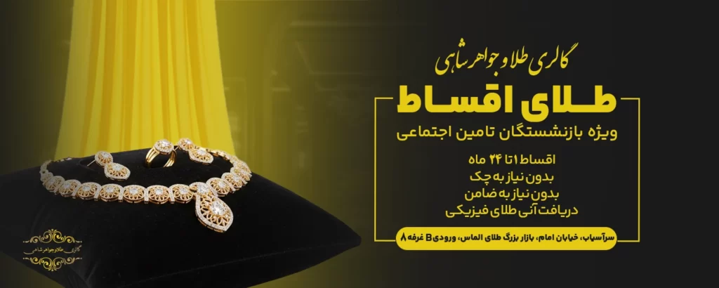 طلا قسطی بدون چک و ضامن