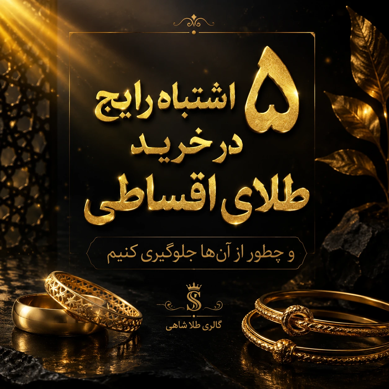 اشتباه رایج در خرید طلای اقساطی