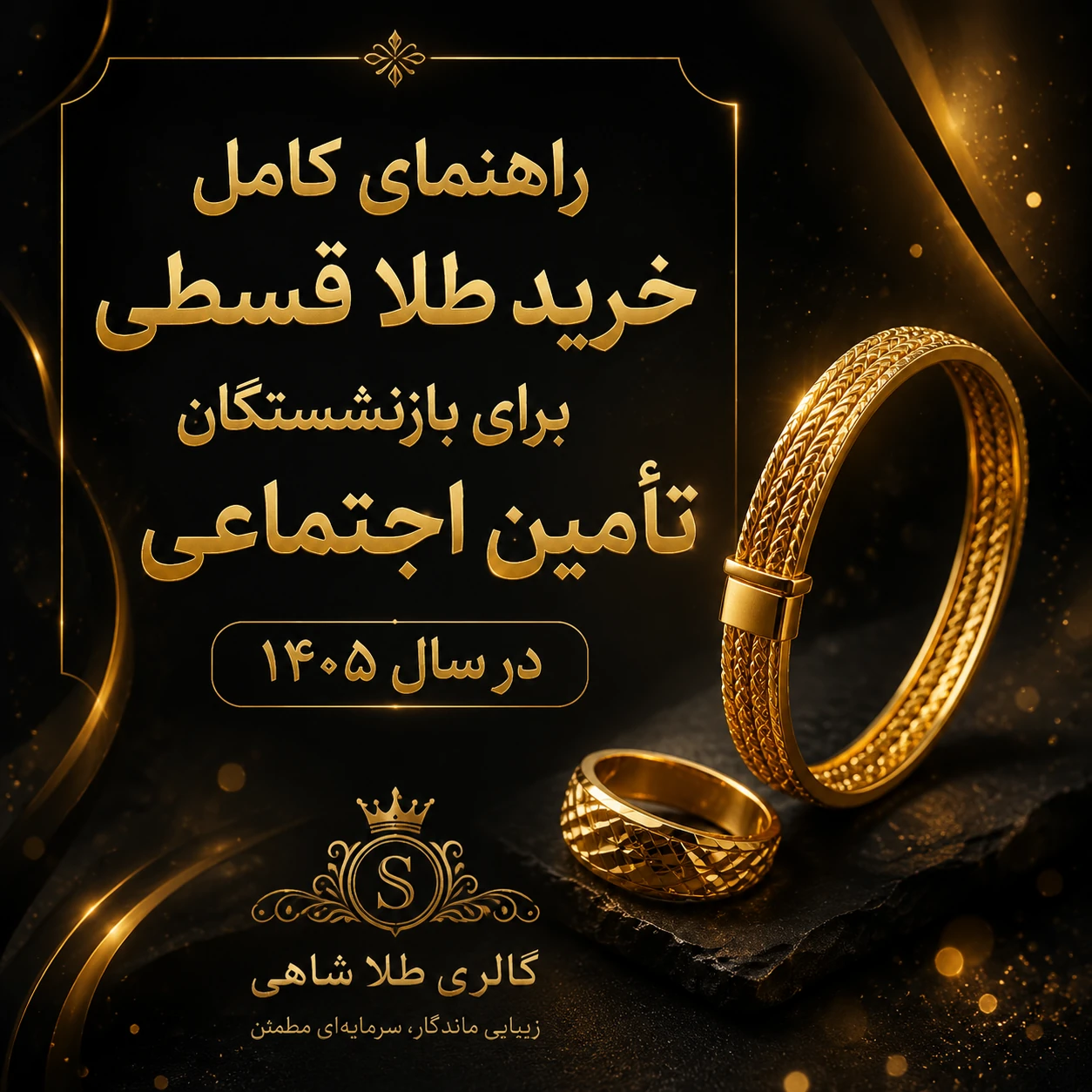طلا قسطی برای بازنشستگان تأمین اجتماعی در سال ۱۴۰۵