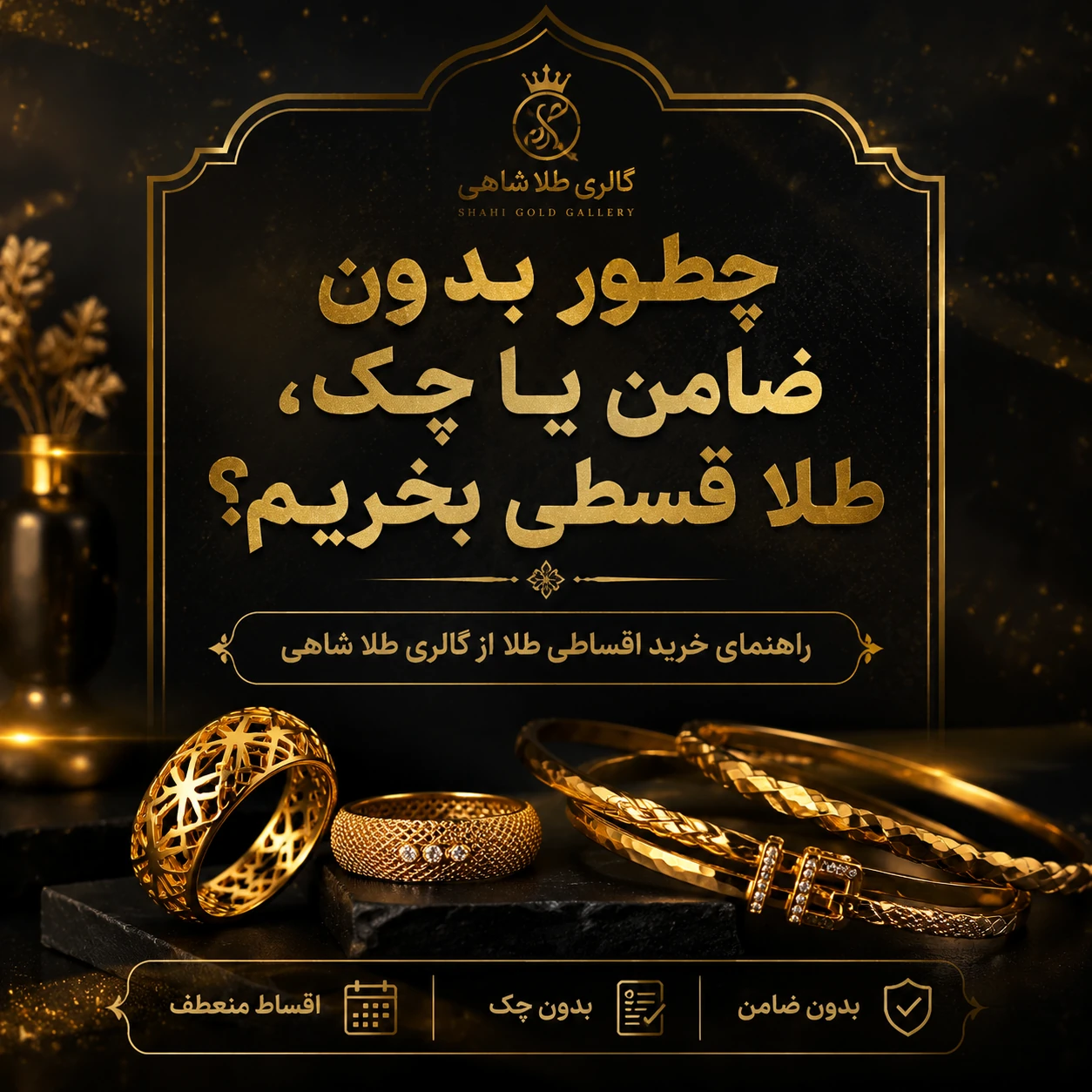 چطور بدون ضامن یا چک، طلا قسطی بخریم؟
