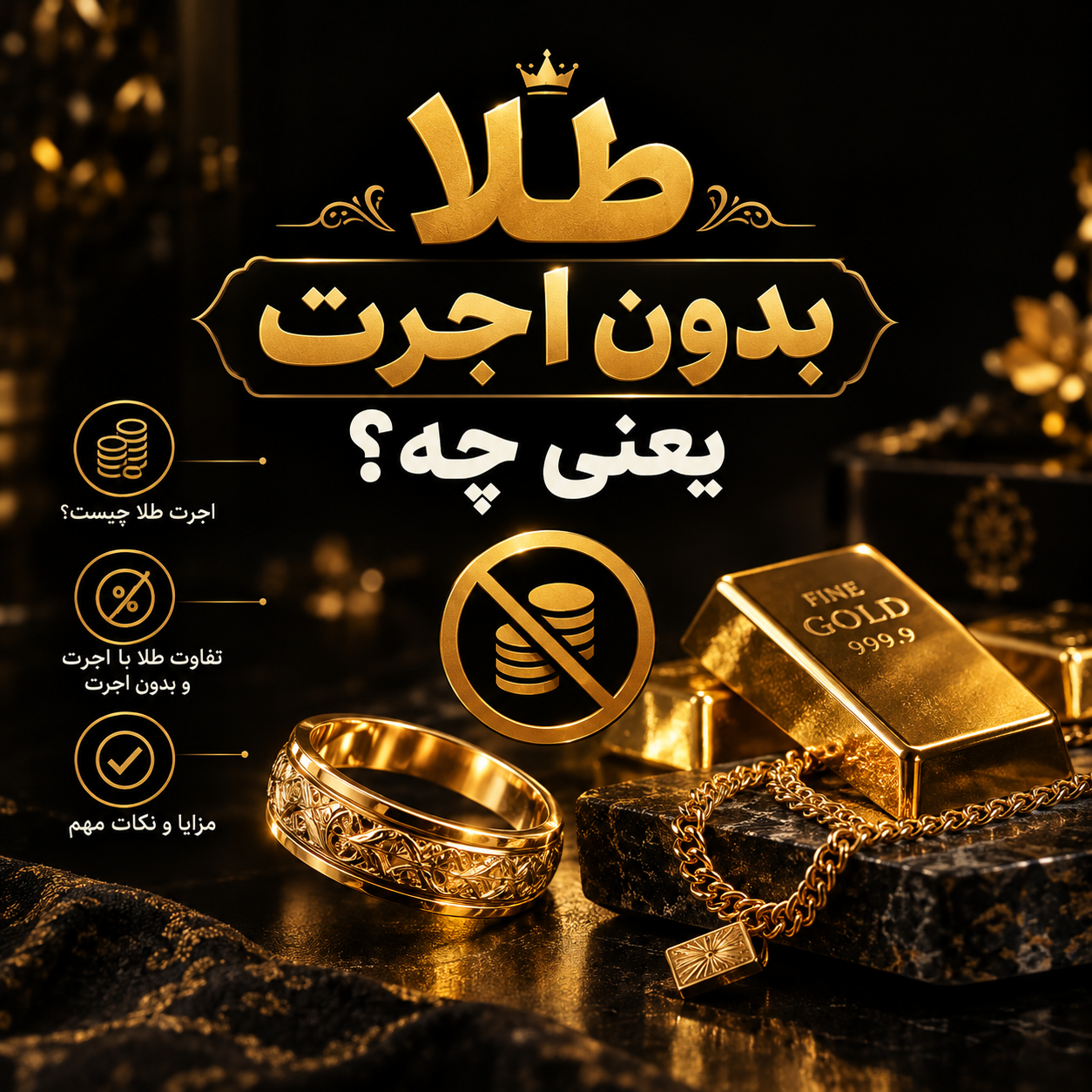 طلا بدون اجرت